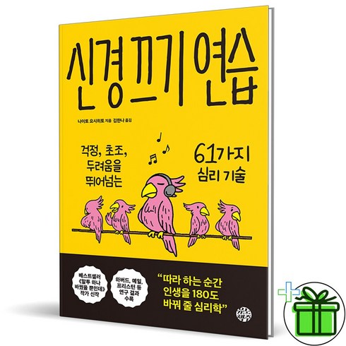 (GIFT+) 신경 끄기 연습 (61가지 심리 기술)