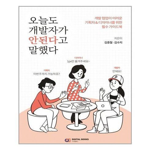 오늘도개발자가안된다고말했다 - 디지털북스 오늘도 개발자가 안된다고 말했다 (마스크제공), 단품