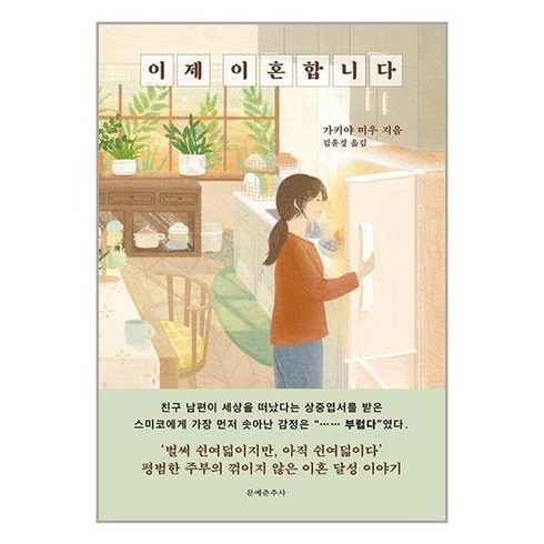 문예춘추사 이제 이혼합니다 (마스크제공)