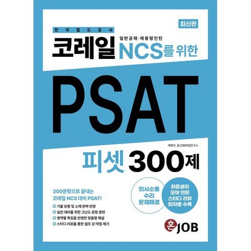 코레일(한국철도공사) NCS를 위한 PSAT 300제:의사소통·수리·문제해결 취준생이 모여 만든 스터디 리뷰 회차별 수록, 커리어빅