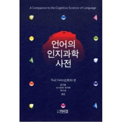 [비에이쇼핑]언어의 인지과학 사전, 비에이쇼핑, Tsuji Yukio 저/임지룡,요시모토 하지메,박수경 공역