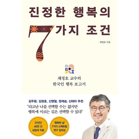 진정한 행복의 7가지 조건 / 인플루엔셜# 비닐포장**사은품증정!!# (단권+사은품), 인플루엔셜, 채정호