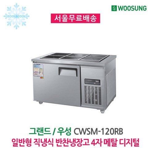 우성 업소용 반찬냉장고 6구 1200x700 메탈 디지털