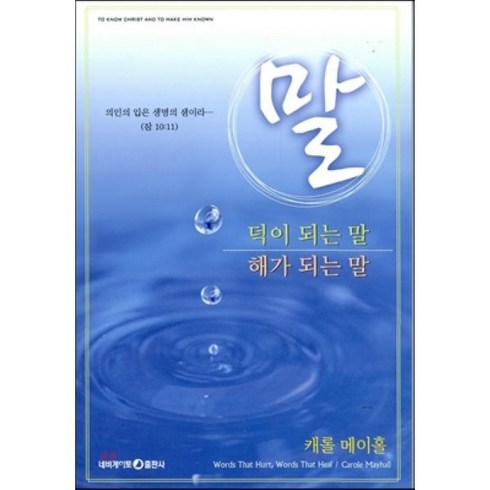 말:덕이 되는 말 해가 되는 말, 네비게이토