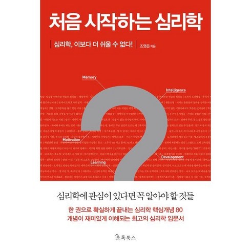 심리학베스트셀러 - 처음 시작하는 심리학:심리학 이보다 더 쉬울 수 없다, 소울메이트, 조영은