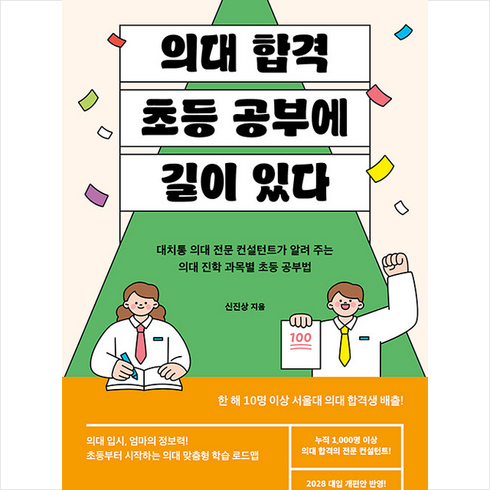 의대 합격 초등 공부에 길이 있다 + 쁘띠수첩 증정, 포르체, 신진상