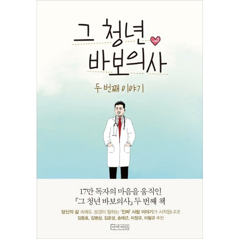 그 청년 바보의사 두 번째 이야기:두 번째 이야기, 아바서원