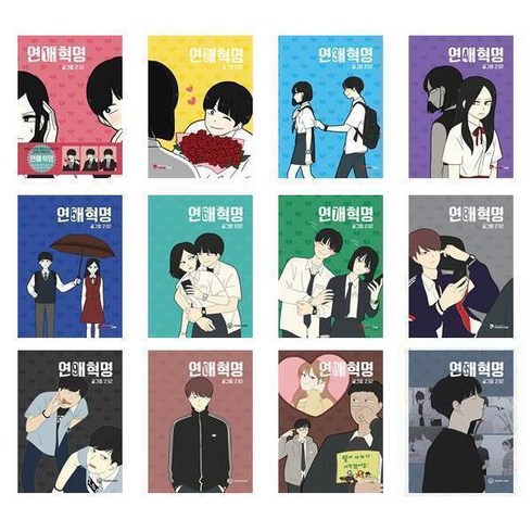 연애혁명 1~35권 세트 (전35권) / 이삼이 웹툰 / 영컴