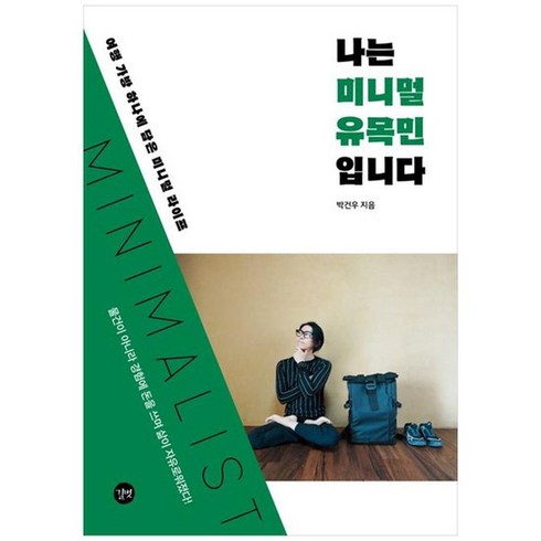 [길벗] 나는 미니멀 유목민입니다, 없음