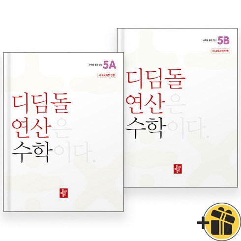 디딤돌연산수학 - 2024년 디딤돌 연산 수학 초등 5A+5B 세트 (전2권) 초등 5학년, 수학영역, 초등5학년