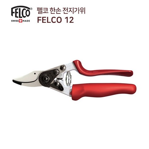 펠코 전지가위 FELCO 12 원예 정원 미끄럼방지코팅 부품교체가능, 1개