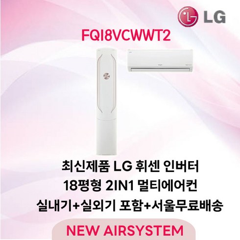 23년 1월생산 LG휘센 최신형 인버터 스탠드에어컨 18평 FQ18VCWWT1 실외기포함 가정용 거실용 수도권배송 설치비별도, 2. 2IN1 멀티형에어컨