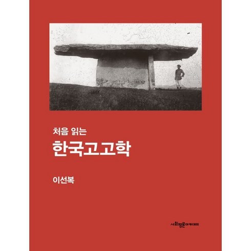 처음 읽는 한국고고학, 사회평론아카데미, 이선복 저