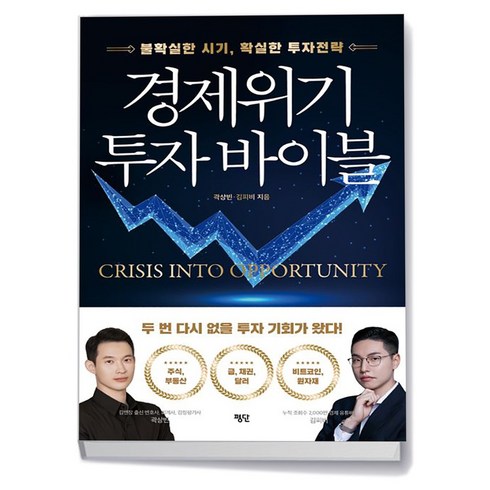 경제위기 투자 바이블