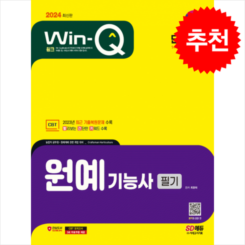 2024 SD에듀 Win-Q 원예기능사 필기 단기합격 스프링제본 2권 (교환&반품불가), 시대고시기획