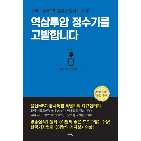 역삼투압 정수기를 고발합니다:의학 과학으로 입증한 탐사 보고서, 서영, <박치현> 저’/></a></p>
<p class=