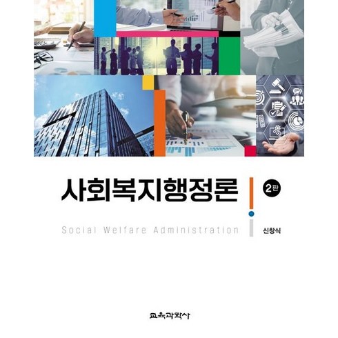 사회복지행정론, 신창식 저, 교육과학사