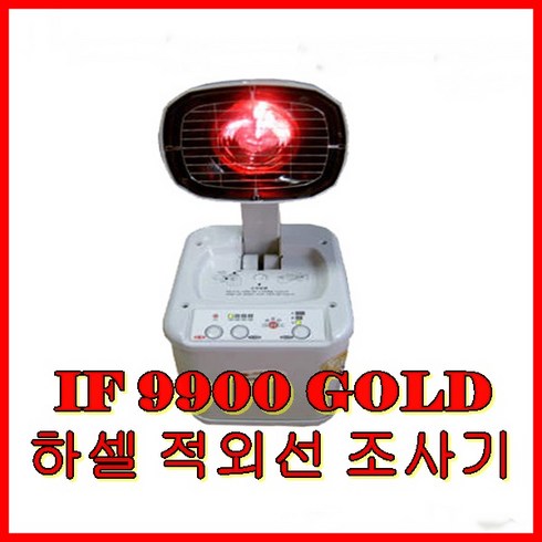 [하셀]적외선조사기 IF-9900Gold/개인용온열기/좌욕겸용/하셀의료기 적외선 조사기 좌욕겸용 의자포함, 1개