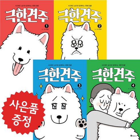 극한견주 4권 세트 (문구세트 제공)