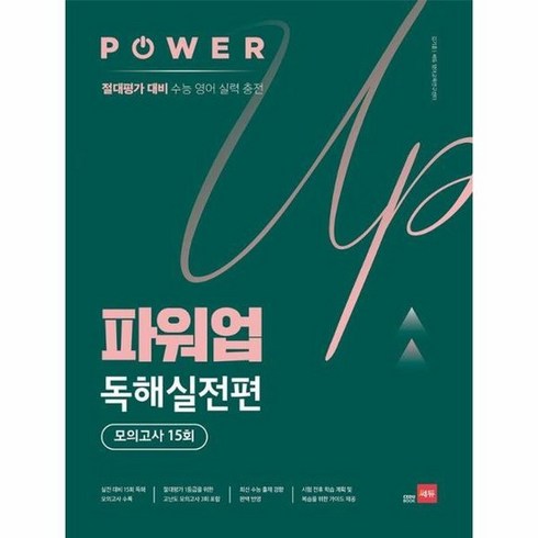 파워업 Power Up 독해실전편 모의고사 15회 절대평가 대비 수능 영어 실력 충전, 상품명