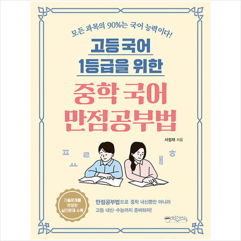 고등 국어 1등급을 위한 중학 국어 만점공부법 + 미니수첩 증정, 서정재, 믹스커피