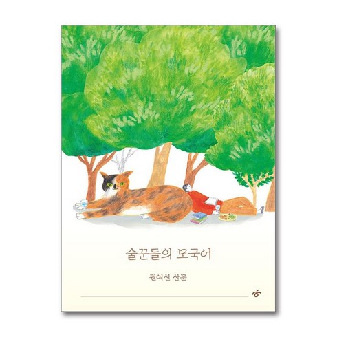 술꾼들의 모국어 / 한겨레출판|||비닐포장**사은품증정!!# (단권+사은품) 선택, 한겨레출판사, 권여선