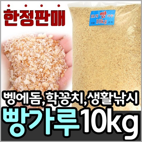 해신 벵에돔 빵가루 대용량 벌크 10Kg(건식)/벵에돔 낚시에 최적의 빵가루/대한민국 대표 집어제 회사, 빵가루대용량10kg(건식), 1개