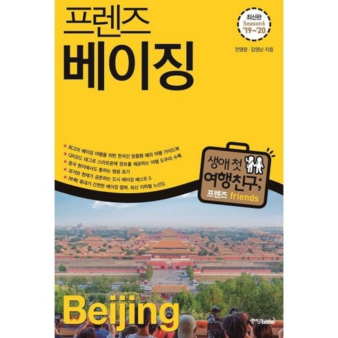 프렌즈 베이징 : 최고의 베이징 여행을 위한 한국인 맞춤형 해외여행 가이드북, 중앙북스(books), 전명윤,김영남 공저