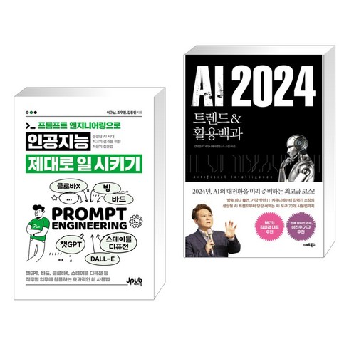 (서점추천) 프롬프트 엔지니어링으로 인공지능 제대로 일 시키기 + AI 2024 (전2권), 제이펍
