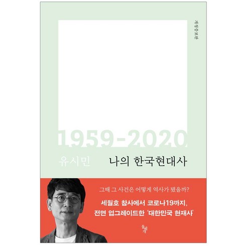 사은품증정)나의 한국현대사 1959-2020