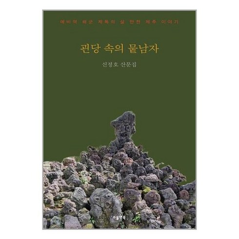 소울앤북 괸당 속의 뭍남자 (마스크제공)