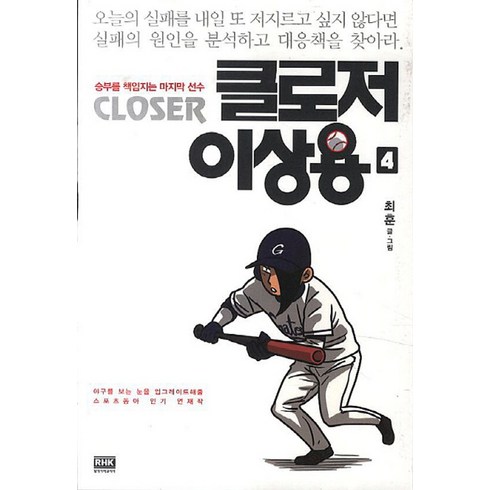 클로저이상용 - 클로저 이상용 4:승부를 책임지는 마지막 선수, 알에이치코리아