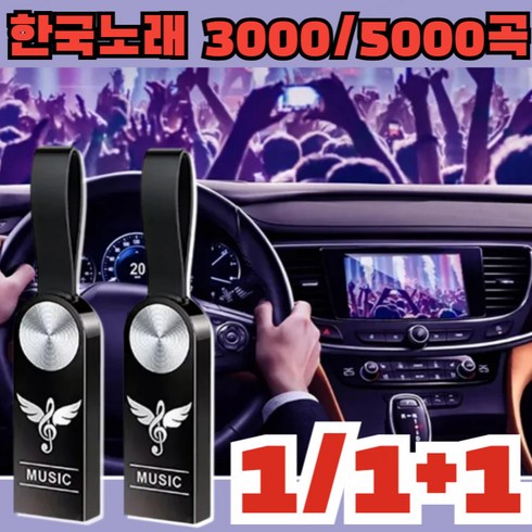 3000곡차량용미니usb - 1+1/2+2 업그레이드 차량용 음악 USB 전용 한국 노래 USB 고음질 초소형 외장하드, x1세트만, 32GB=3000 곡, x1세트만