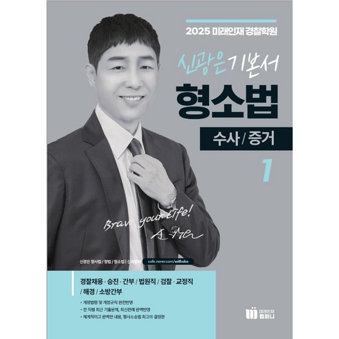 신광은형소법 - 2025 신광은 형사소송법 1: 수사 증거, 미래인재컴퍼니