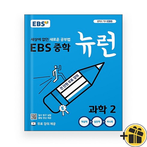 EBS 뉴런 중등 과학 2 중2 (2024년), 과학영역, 중등2학년