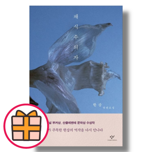 채식주의자전자책 - 채식주의자 [책/도서] (Factorybook/기프트)