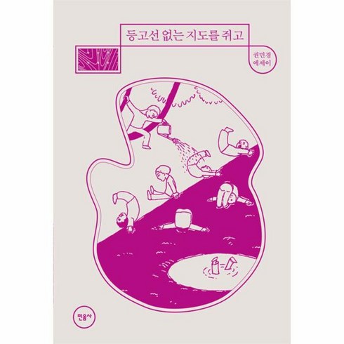 권민경 - 등고선 없는 지도를 쥐고, 권민경 저, 민음사