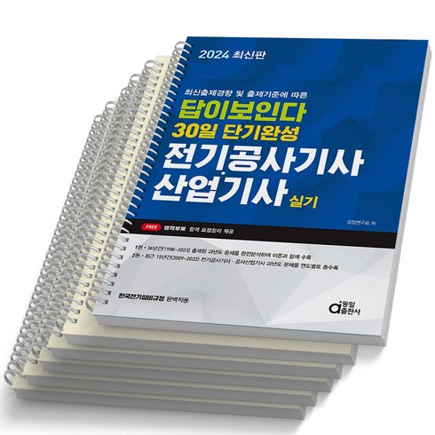 전기공사기사실기 - 동일출판사 전기공사기사 산업기사 실기 답이보인다, [분철 6권]