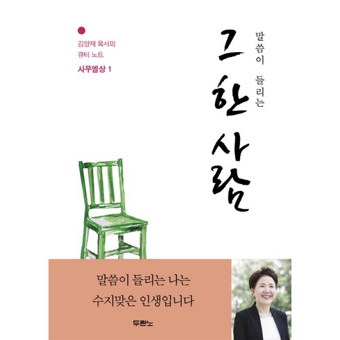 말씀이 들리는 그 한 사람:사무엘상 1, 두란노서원