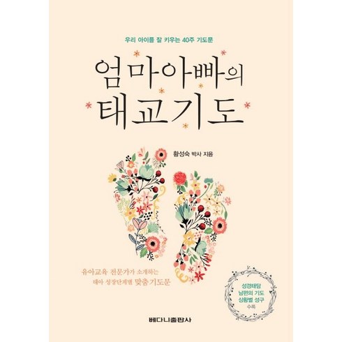 엄마아빠의 태교기도:우리아이를 잘 키우는 40주기도문 | 성경태담 남편의 기도 상활별 성구수록, 베다니출판사