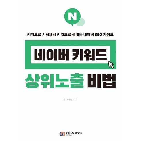 네이버장보기 - 네이버 키워드 상위노출 비법:키워드로 시작해서 키워드로 끝내는 네이버 SEO 가이드, 디지털북스