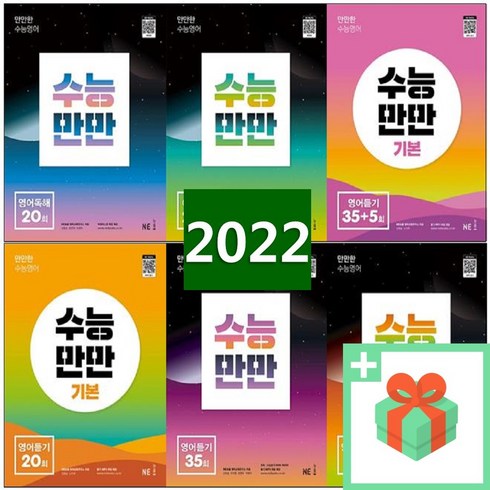 2024년 수능만만 영어독해 듣기 어법 어휘 10+1회 20회 35+5회 고등, 사은품+수능만만 영어독해 20회, 영어영역