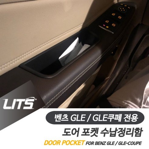 벤츠gle리스 - 정리 전용 수납함 세트 벤츠용품 벤츠악세사리 벤츠 도어포켓 GLE쿠페 sunmami*1628638zk, GLE전용-15-19년