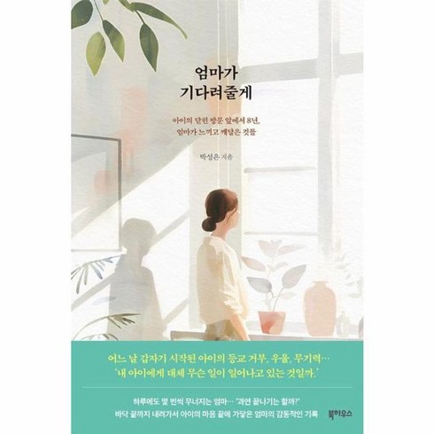 웅진북센 엄마가 기다려줄게 아이의 닫힌 방문 앞에서 8년 엄마가 느끼고 깨달은 것들, One color | One Size