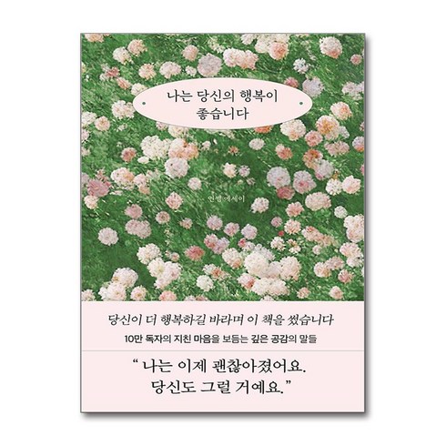 나는당신의행복이좋습니다 - 나는 당신의 행복이 좋습니다 + 쁘띠수첩 증정, 부크럼, 인썸