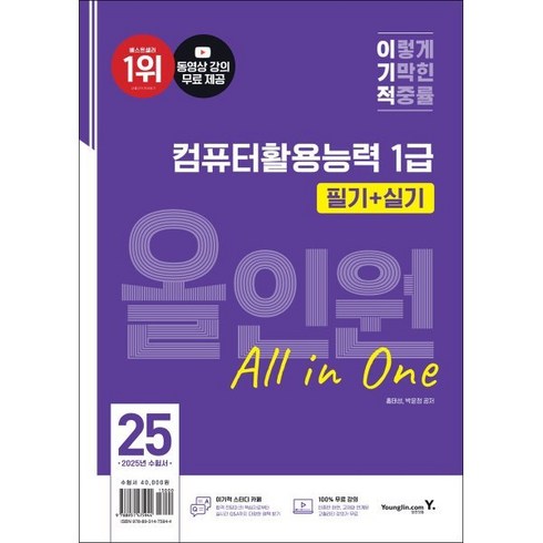 컴퓨터활용능력1급 - 2025 이기적 컴퓨터활용능력 1급 필기+실기 올인원, 영진닷컴