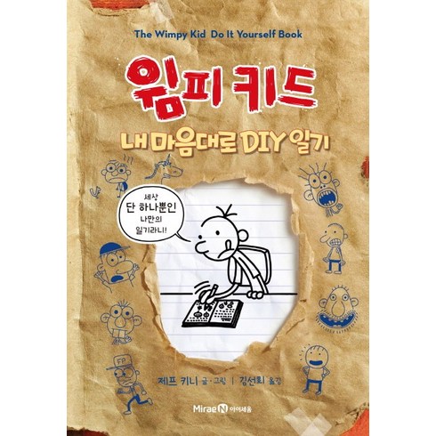 윔피키드다이어리 - 윔피키드 내 마음대로 DIY 일기, 미래엔아이세움