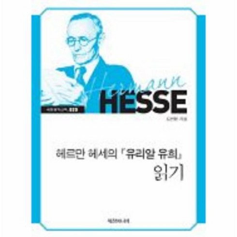 헤르만 헤세의 유리알 유희 읽기, 상품명