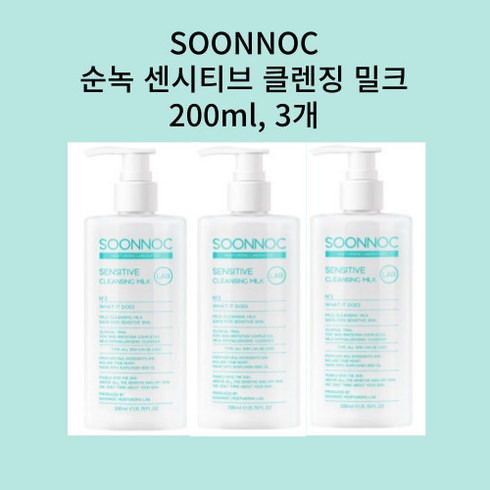 [SOONNOC] 순녹 센시티브 클렌징 밀크 3개 블랙헤드 미세먼지 저자극 모공청정 세정, 200ml