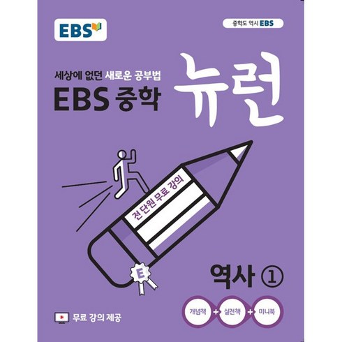 뉴런역사 - 사은품♥ EBS 중학 뉴런 역사 1 (중학교 중등 중2 2학년 과정), 중등2학년